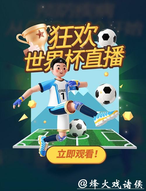 在线观看世界杯赛事直播平台